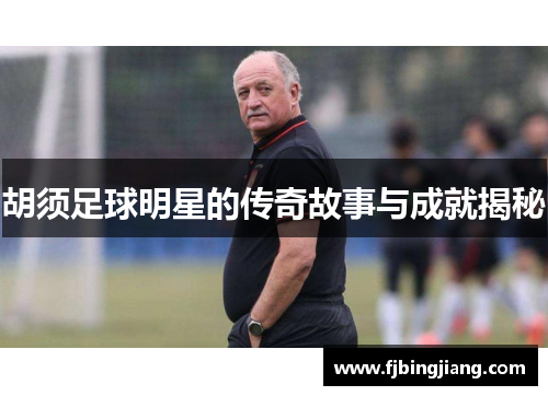 胡须足球明星的传奇故事与成就揭秘