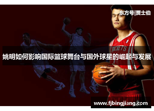 姚明如何影响国际篮球舞台与国外球星的崛起与发展