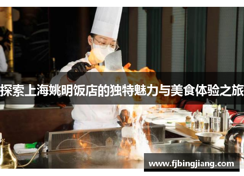 探索上海姚明饭店的独特魅力与美食体验之旅