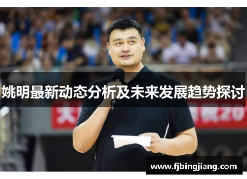 姚明最新动态分析及未来发展趋势探讨