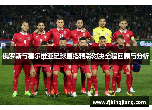 俄罗斯与塞尔维亚足球直播精彩对决全程回顾与分析