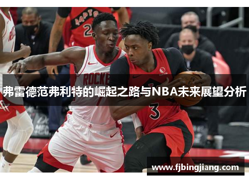 弗雷德范弗利特的崛起之路与NBA未来展望分析