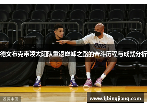 德文布克带领太阳队重返巅峰之路的奋斗历程与成就分析