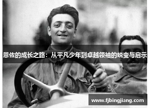 恩佐的成长之路：从平凡少年到卓越领袖的蜕变与启示