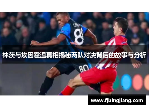 林茨与埃因霍温真相揭秘两队对决背后的故事与分析