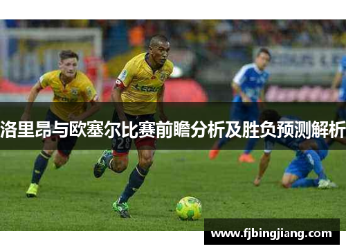 洛里昂与欧塞尔比赛前瞻分析及胜负预测解析